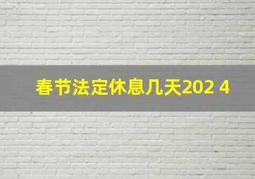 春节法定休息几天202 4